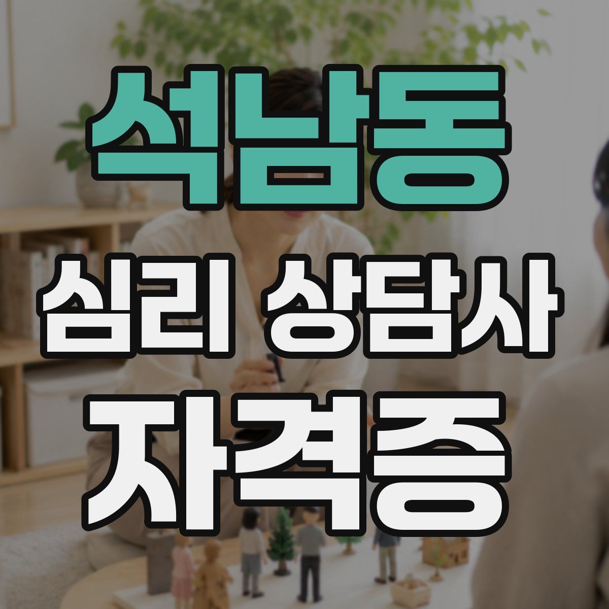 석남동 심리 상담사 자격증