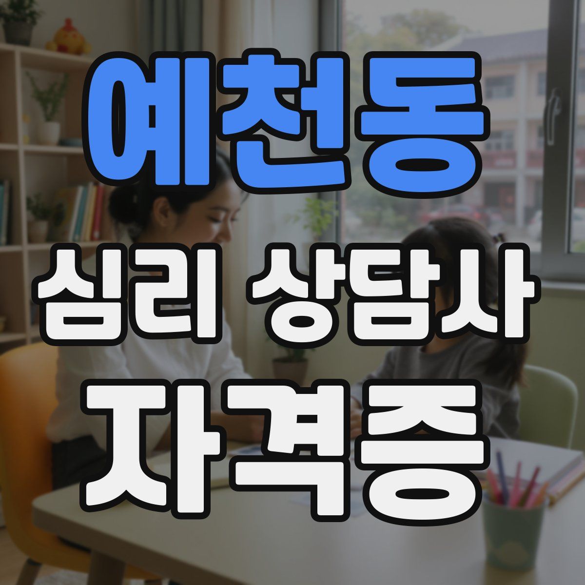예천동 심리 상담사 자격증