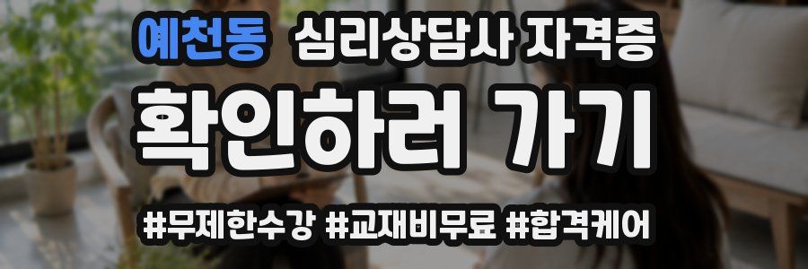 예천동 심리 상담사 자격증