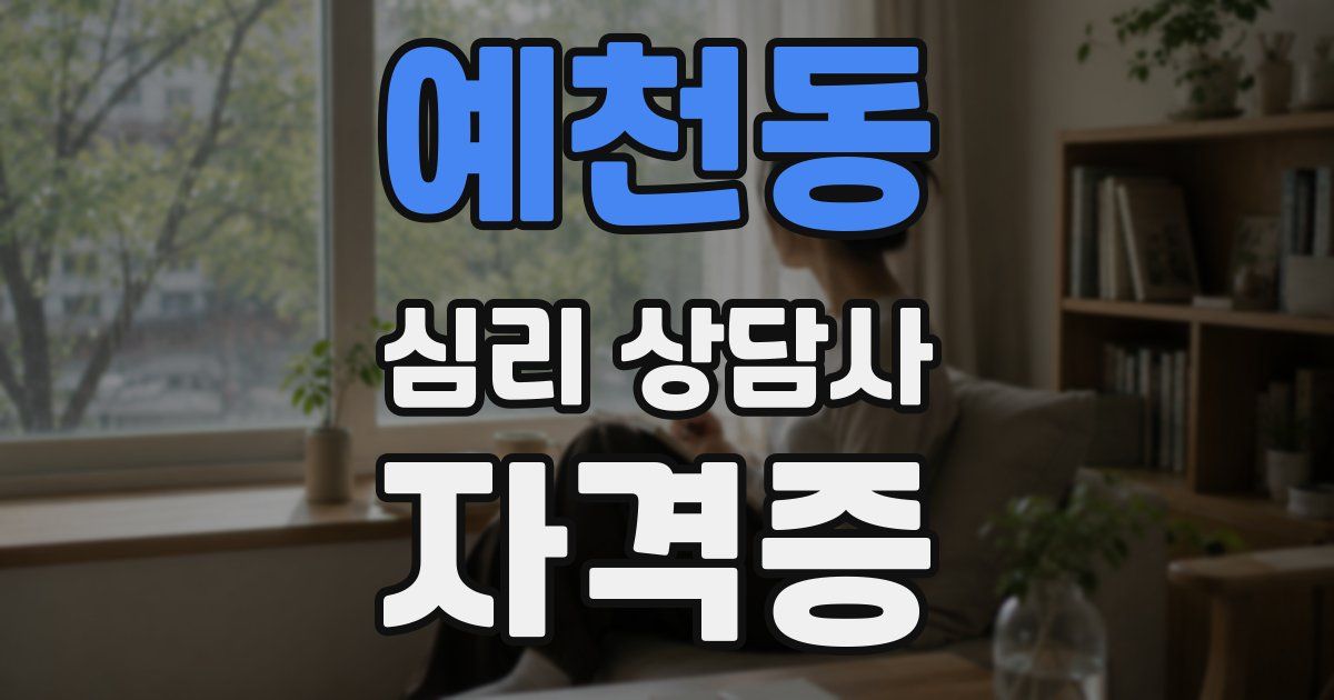 예천동 심리 상담사 자격증