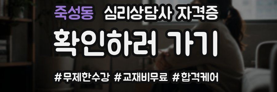 죽성동 심리 상담사 자격증