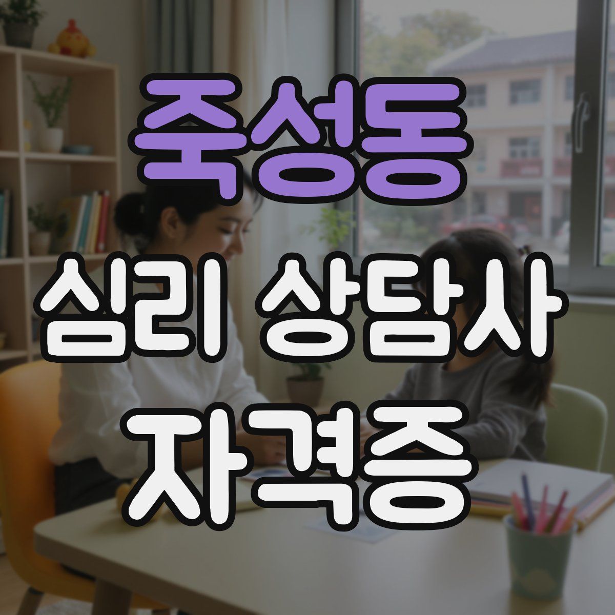 죽성동 심리 상담사 자격증