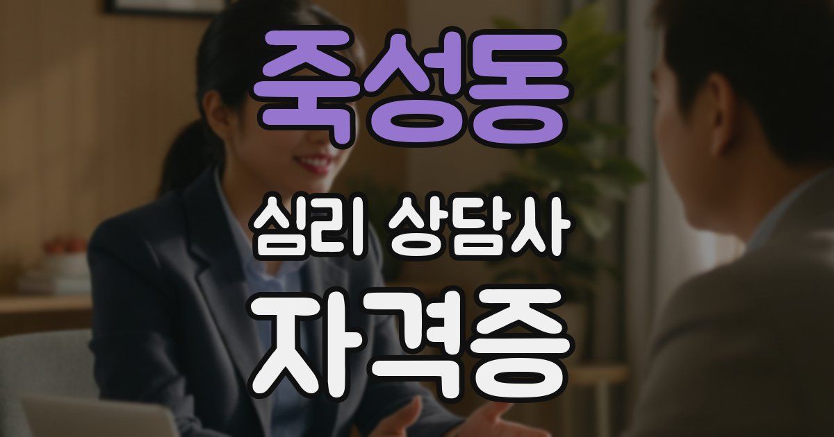 죽성동 심리 상담사 자격증