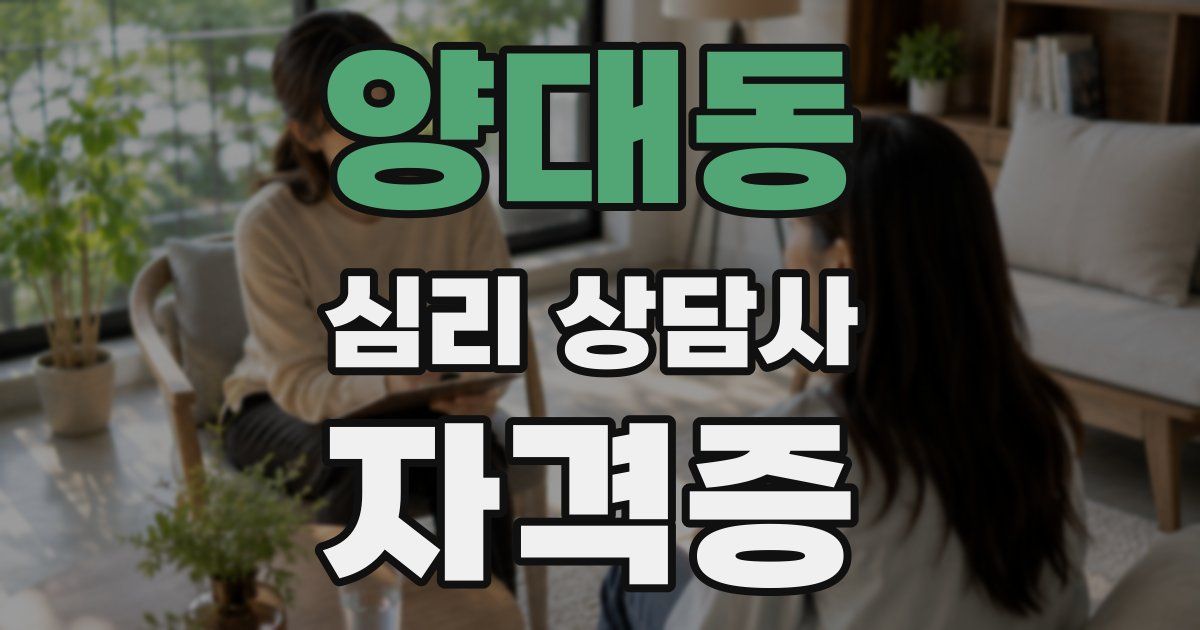 양대동 심리 상담사 자격증