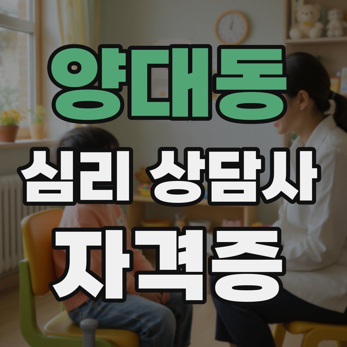 양대동 심리 상담사 자격증