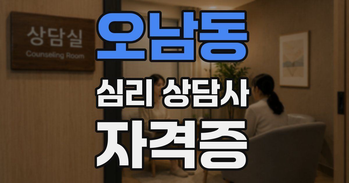 오남동 심리 상담사 자격증