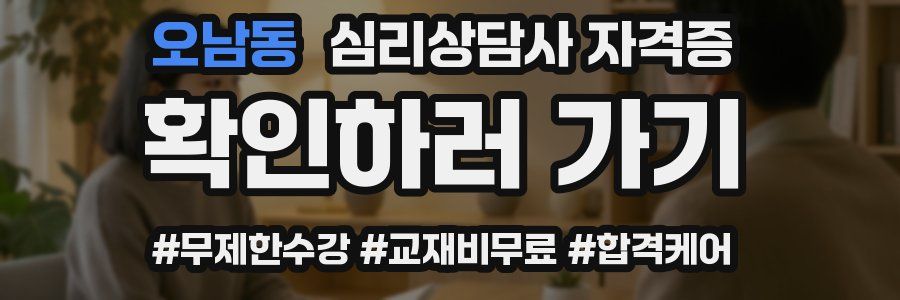오남동 심리 상담사 자격증