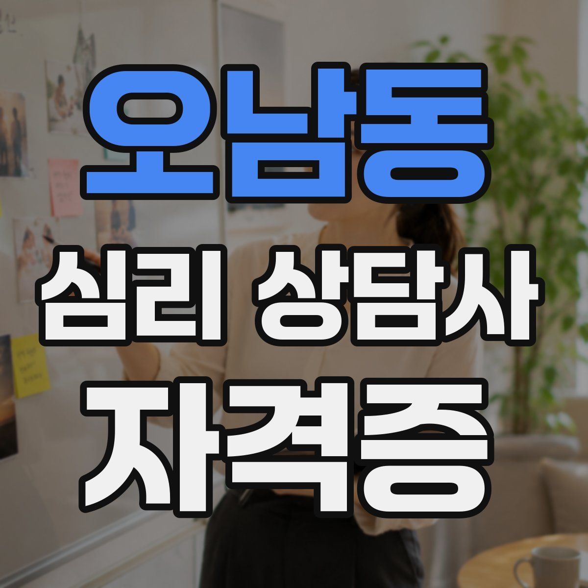 오남동 심리 상담사 자격증