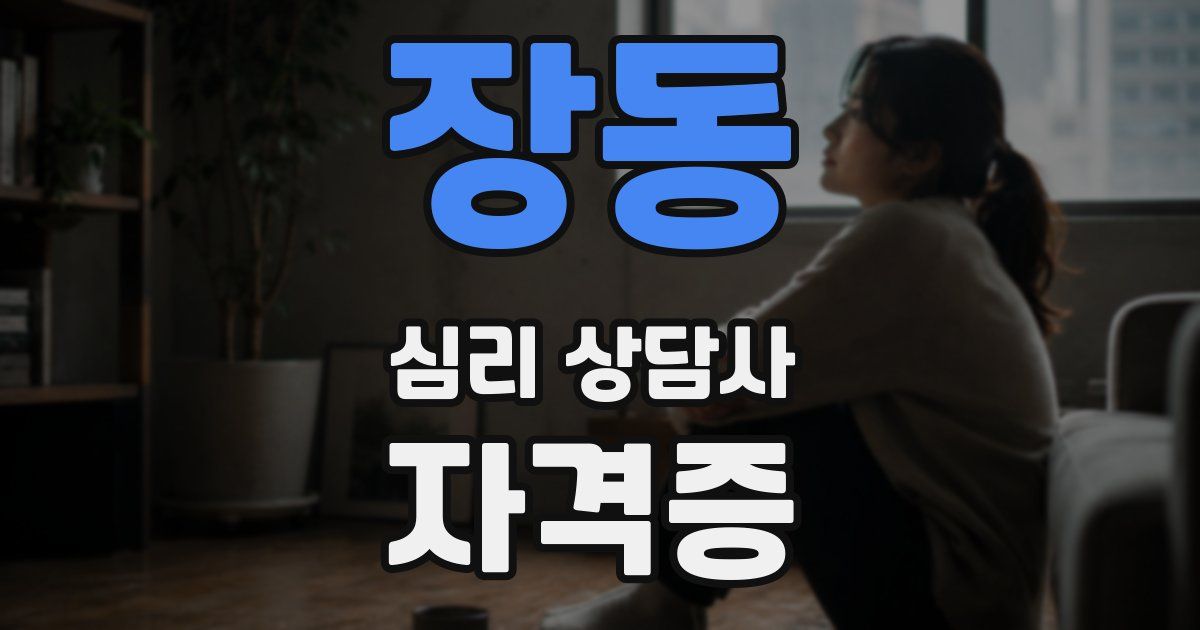장동 심리 상담사 자격증