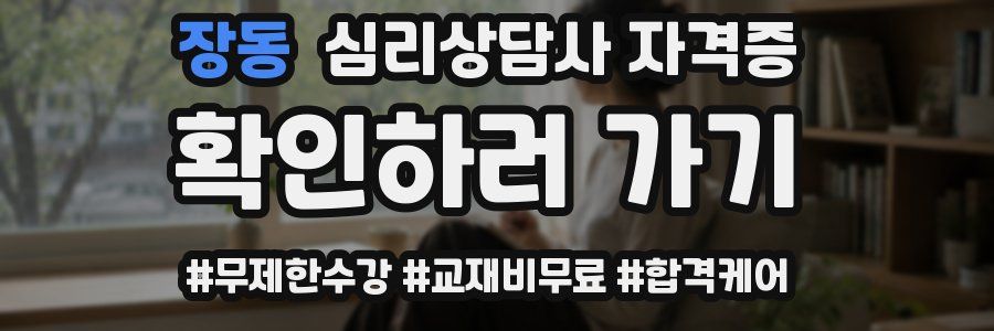 장동 심리 상담사 자격증