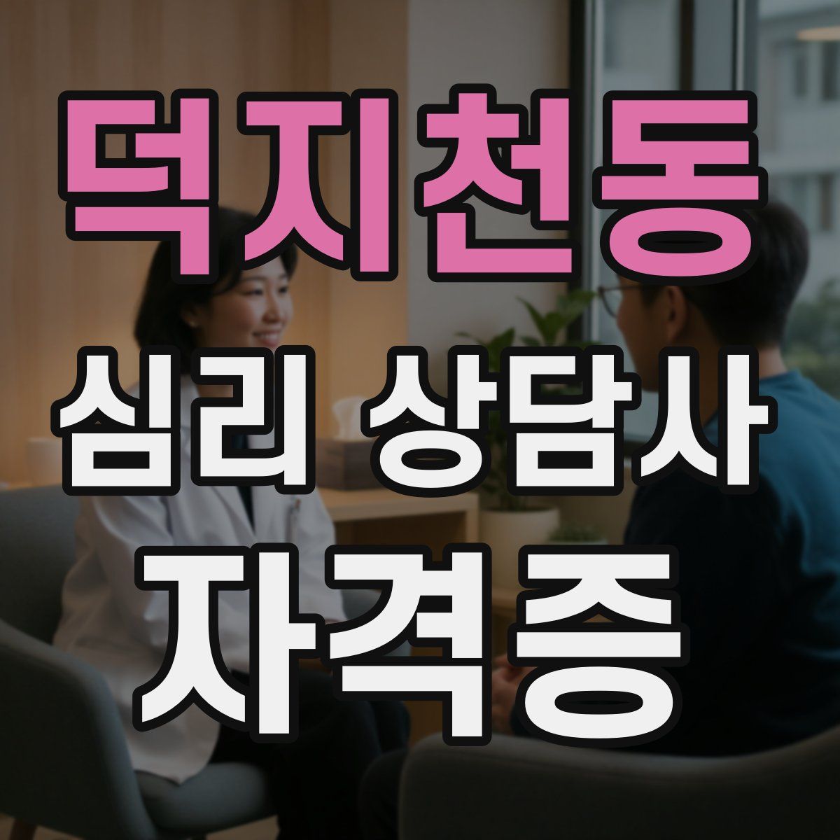 덕지천동 심리 상담사 자격증
