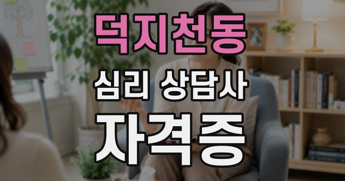 덕지천동 심리 상담사 자격증