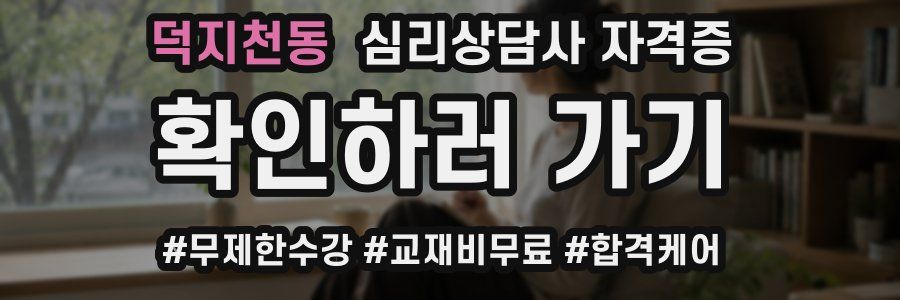 덕지천동 심리 상담사 자격증