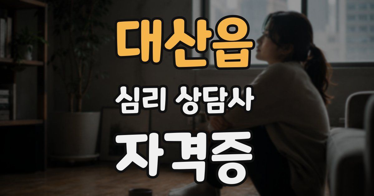 대산읍 심리 상담사 자격증