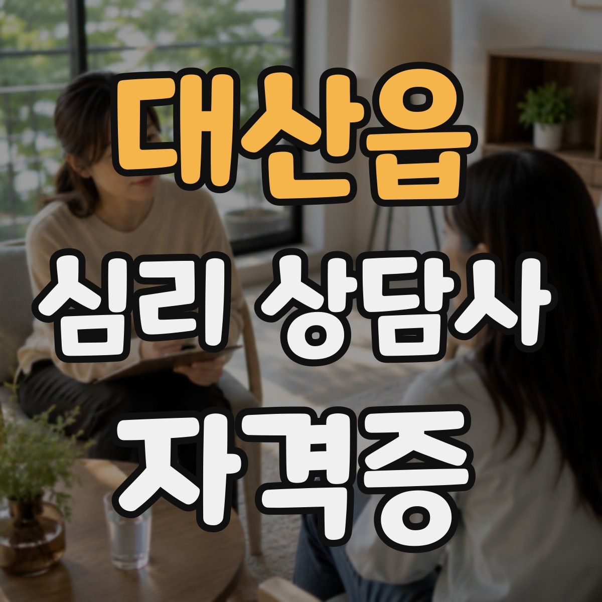 대산읍 심리 상담사 자격증