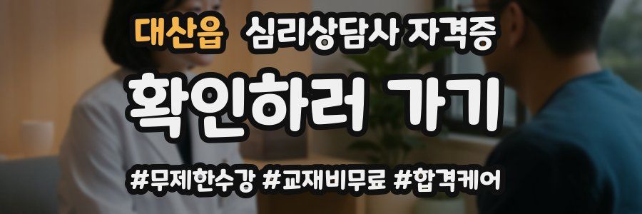 대산읍 심리 상담사 자격증