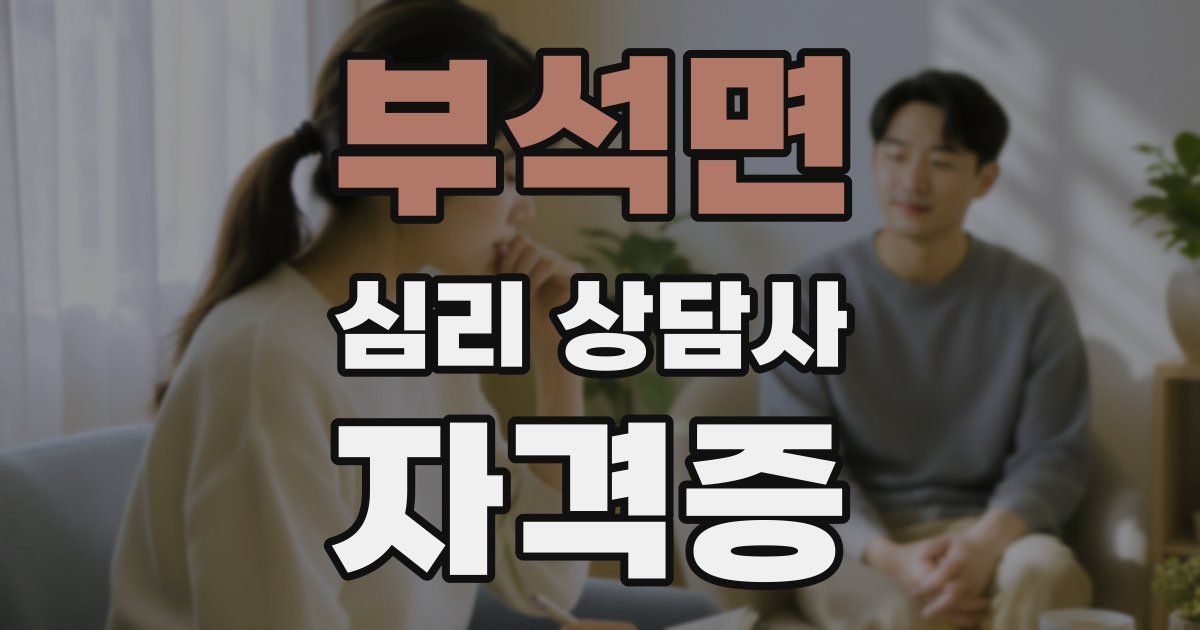 부석면 심리 상담사 자격증