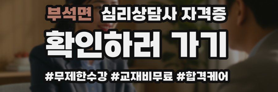 부석면 심리 상담사 자격증