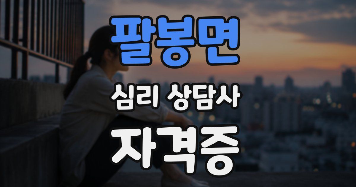 팔봉면 심리 상담사 자격증