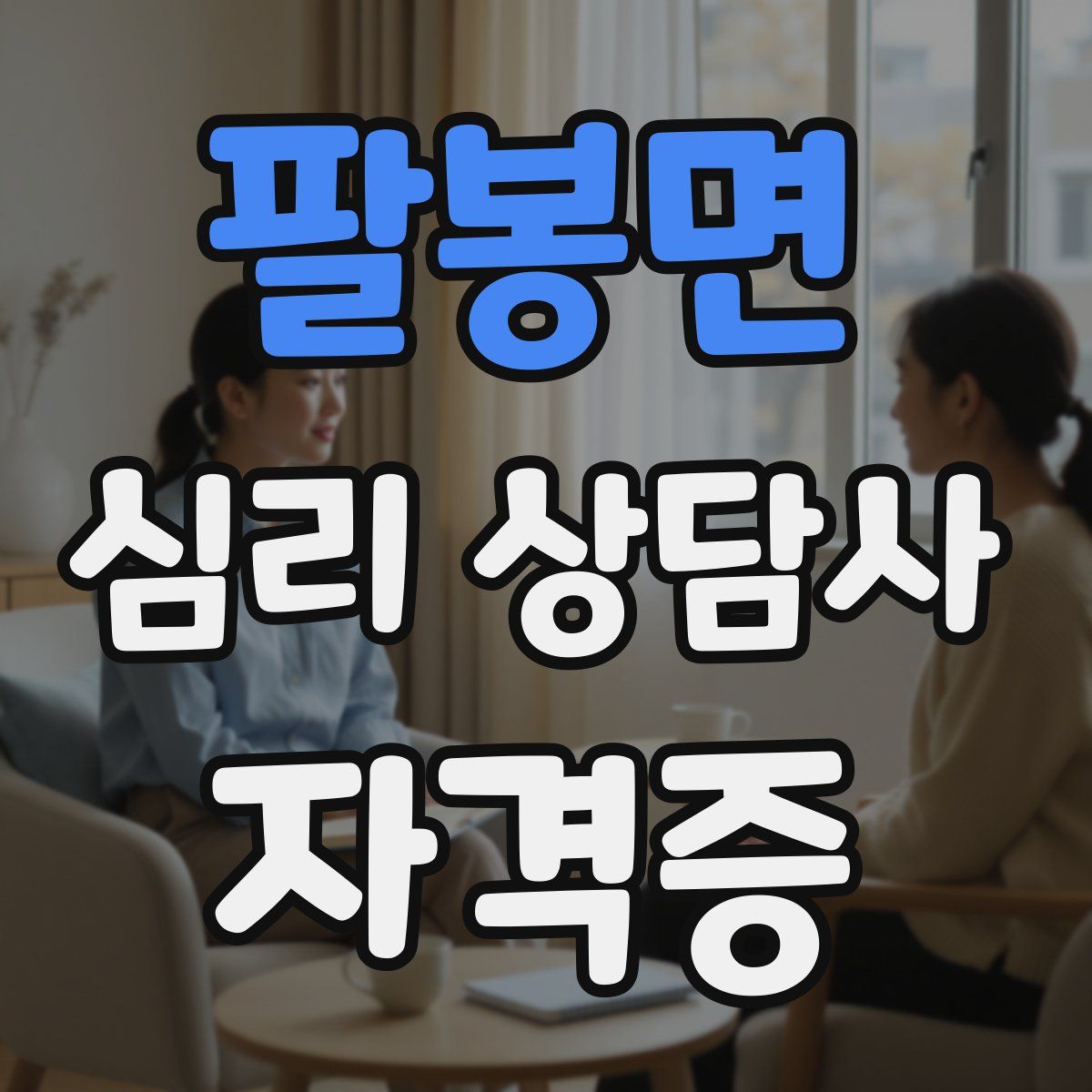 팔봉면 심리 상담사 자격증