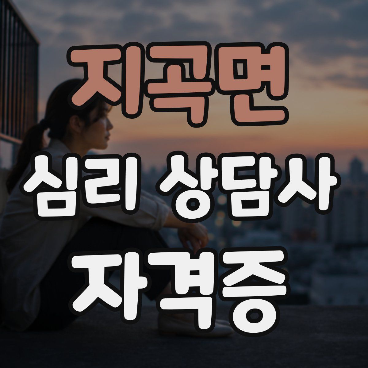 지곡면 심리 상담사 자격증