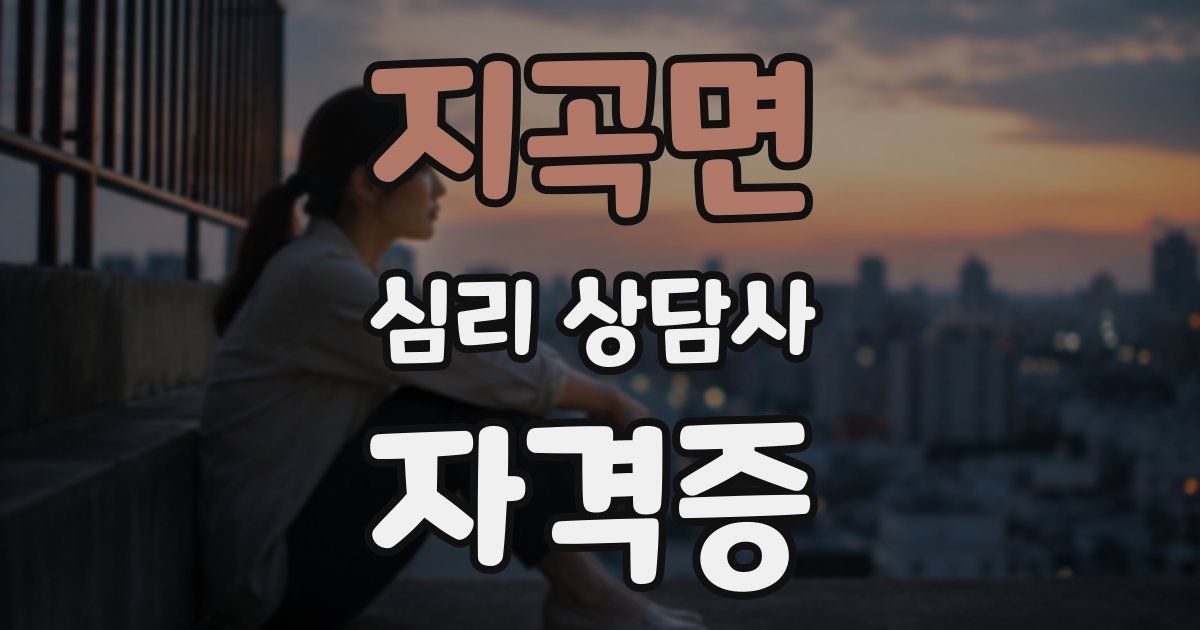 지곡면 심리 상담사 자격증