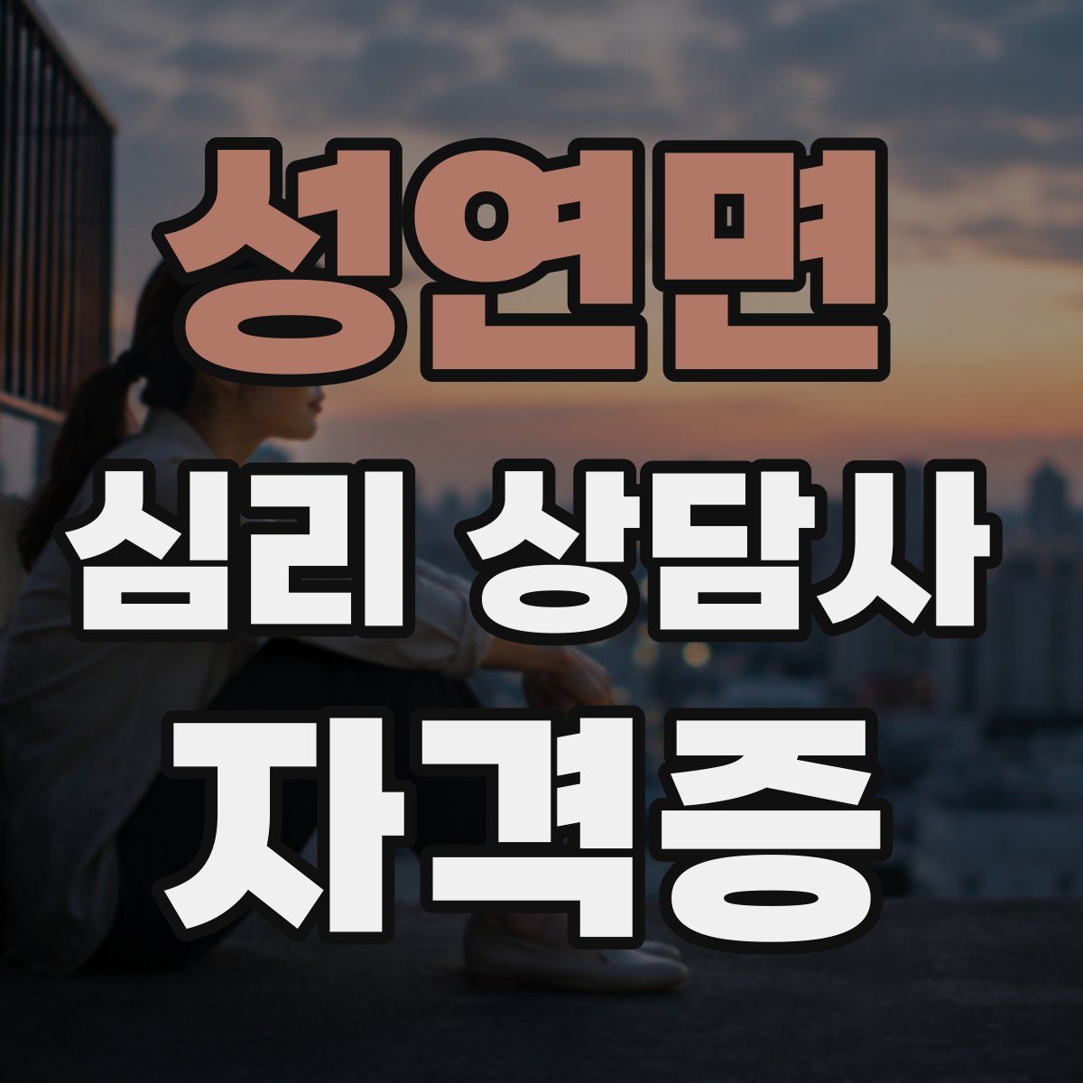 성연면 심리 상담사 자격증