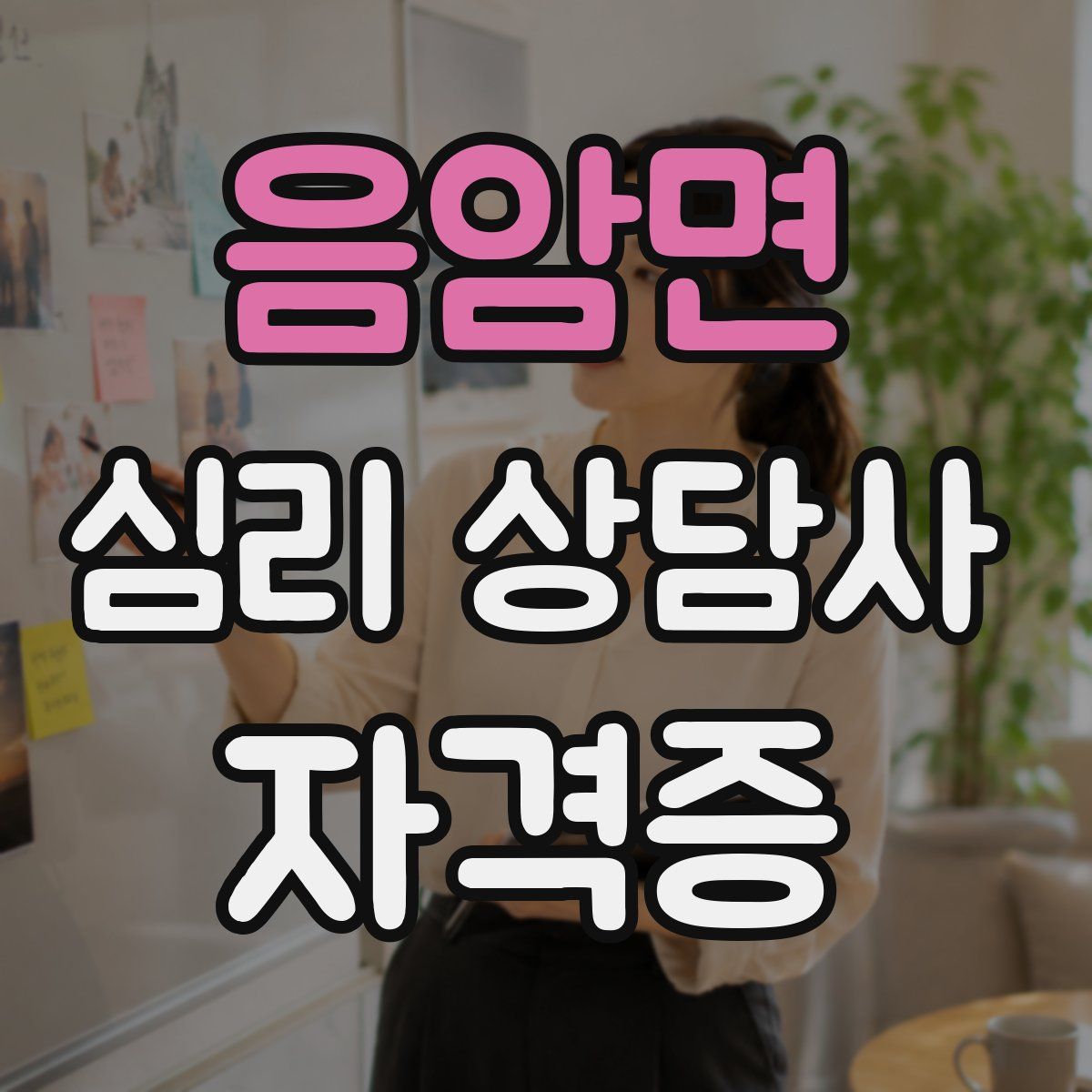 음암면 심리 상담사 자격증