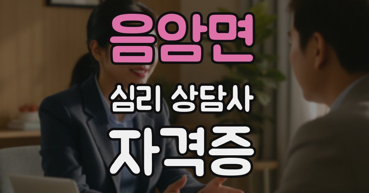 음암면 심리 상담사 자격증
