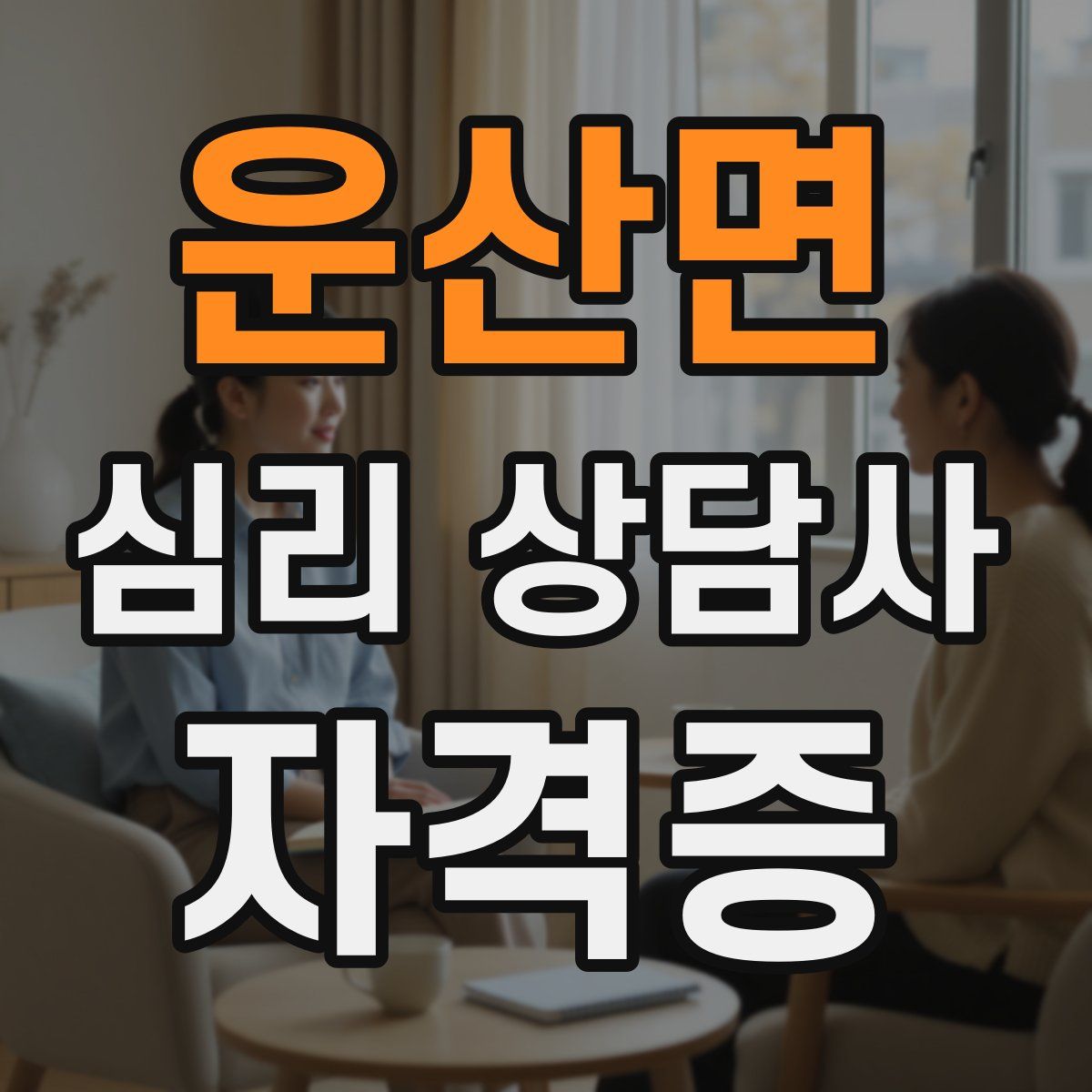 운산면 심리 상담사 자격증
