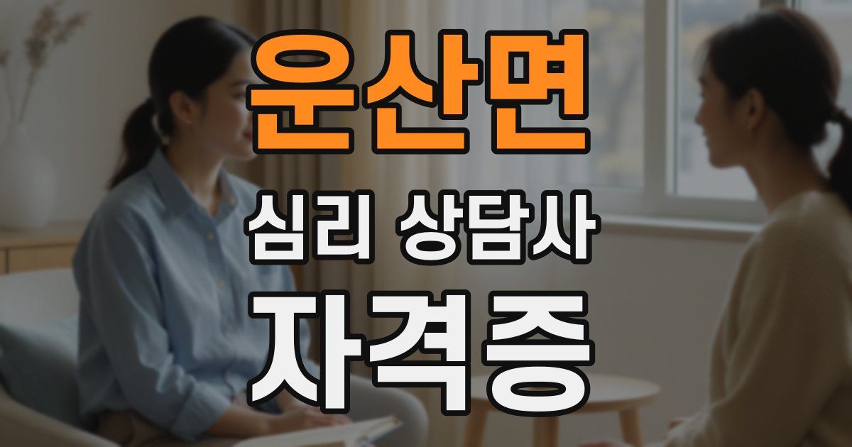 운산면 심리 상담사 자격증