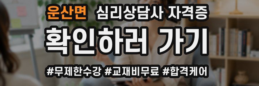 운산면 심리 상담사 자격증