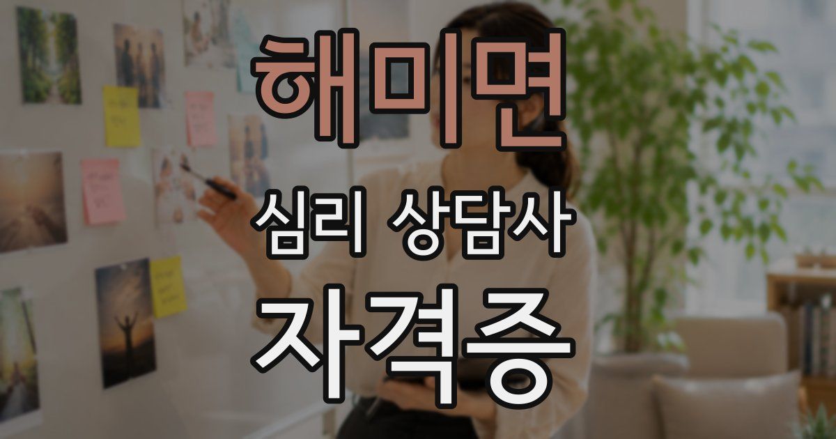해미면 심리 상담사 자격증