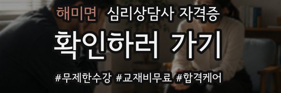 해미면 심리 상담사 자격증
