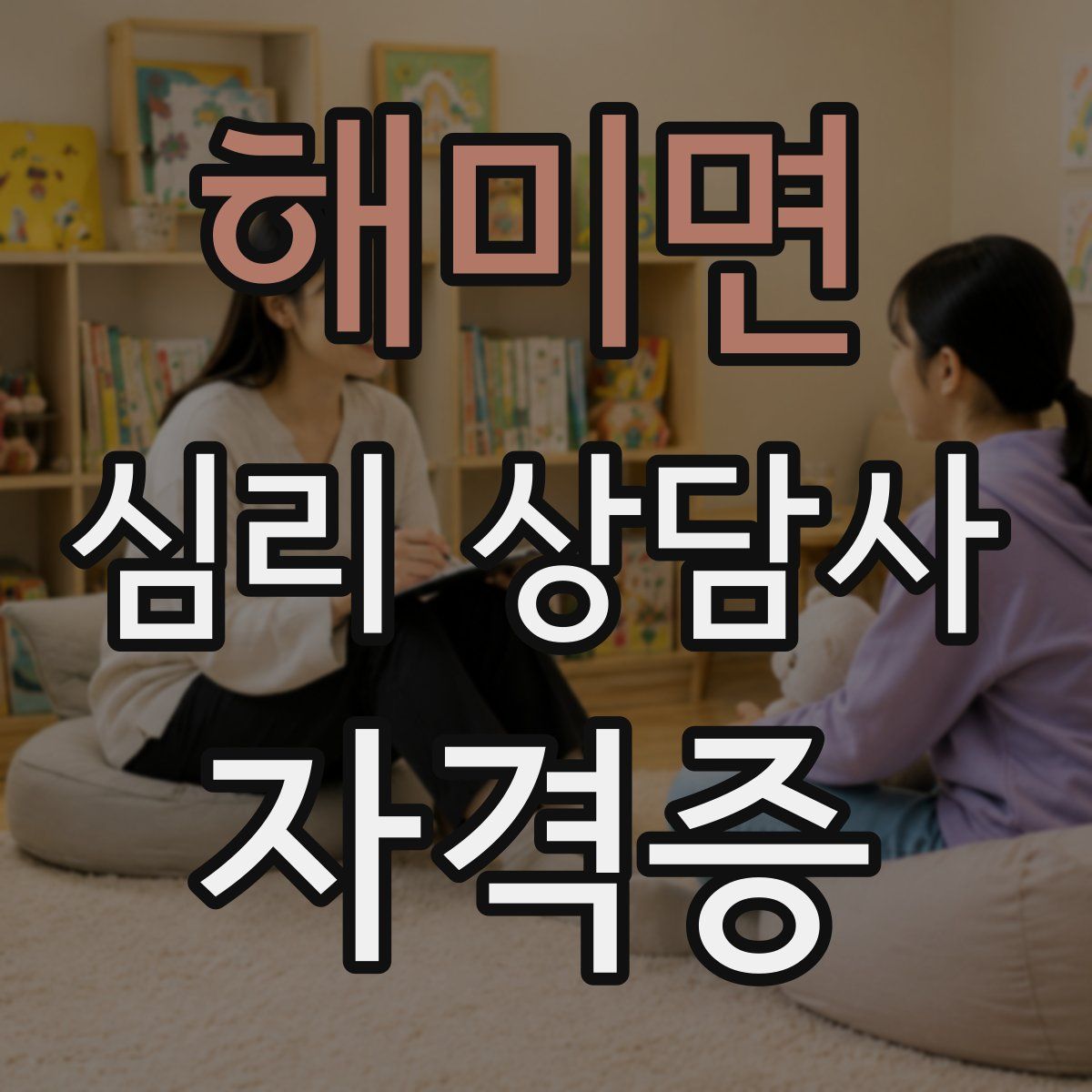 해미면 심리 상담사 자격증