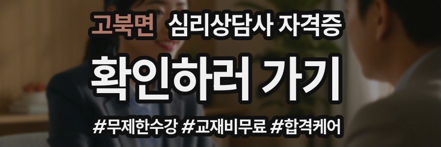 고북면 심리 상담사 자격증