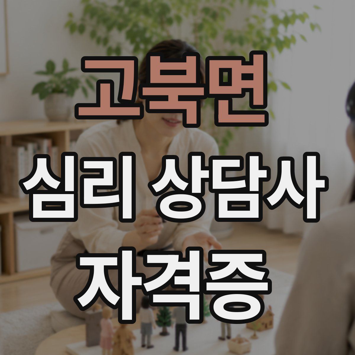 고북면 심리 상담사 자격증