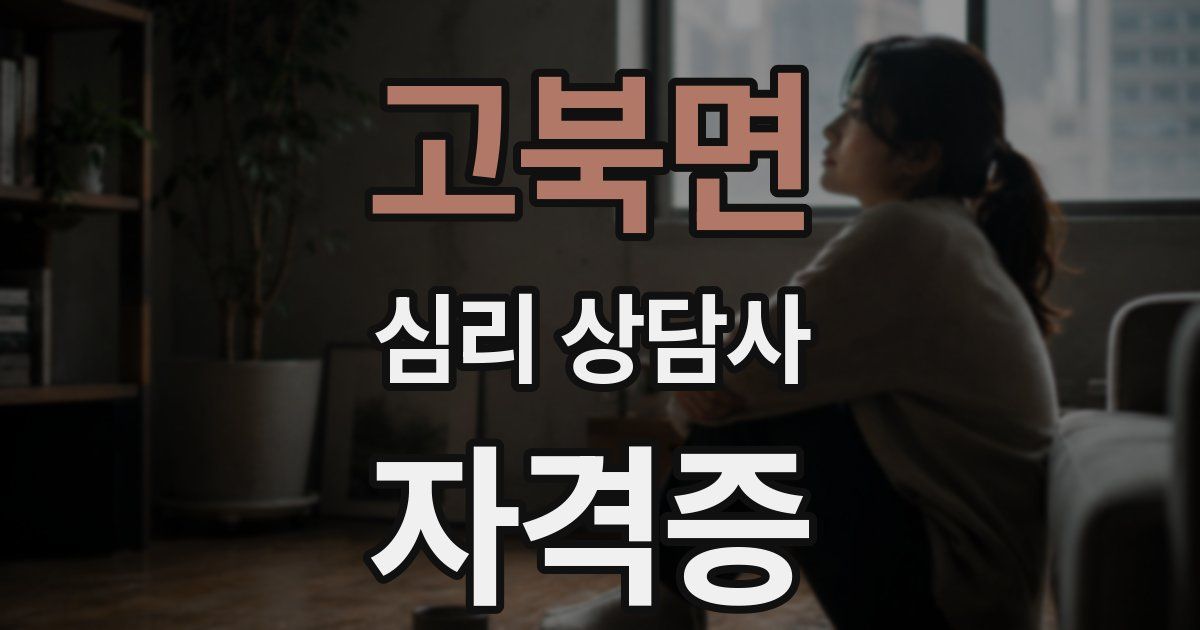 고북면 심리 상담사 자격증