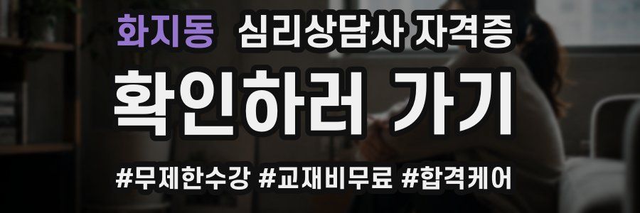 화지동 심리 상담사 자격증