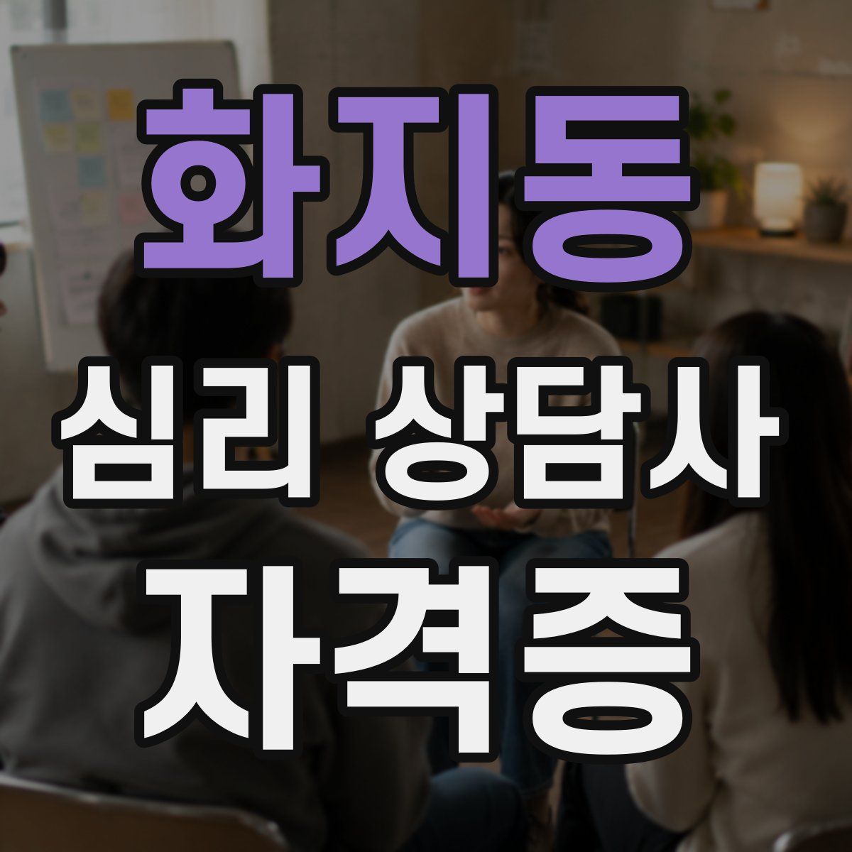 화지동 심리 상담사 자격증