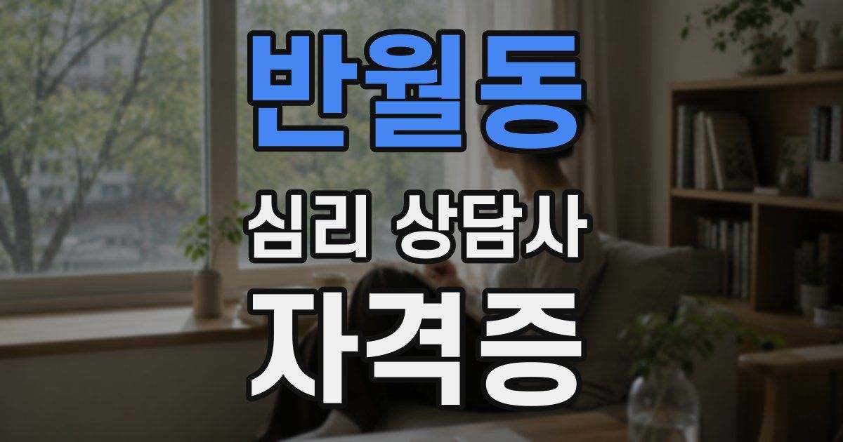 반월동 심리 상담사 자격증