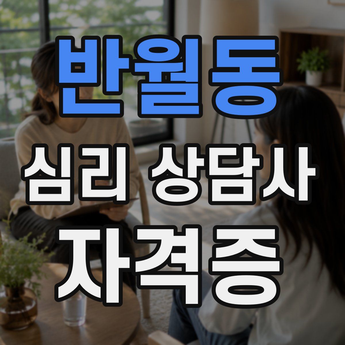 반월동 심리 상담사 자격증