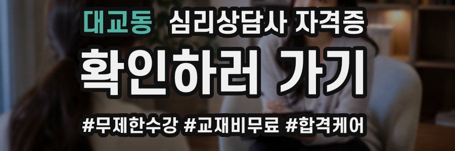 대교동 심리 상담사 자격증