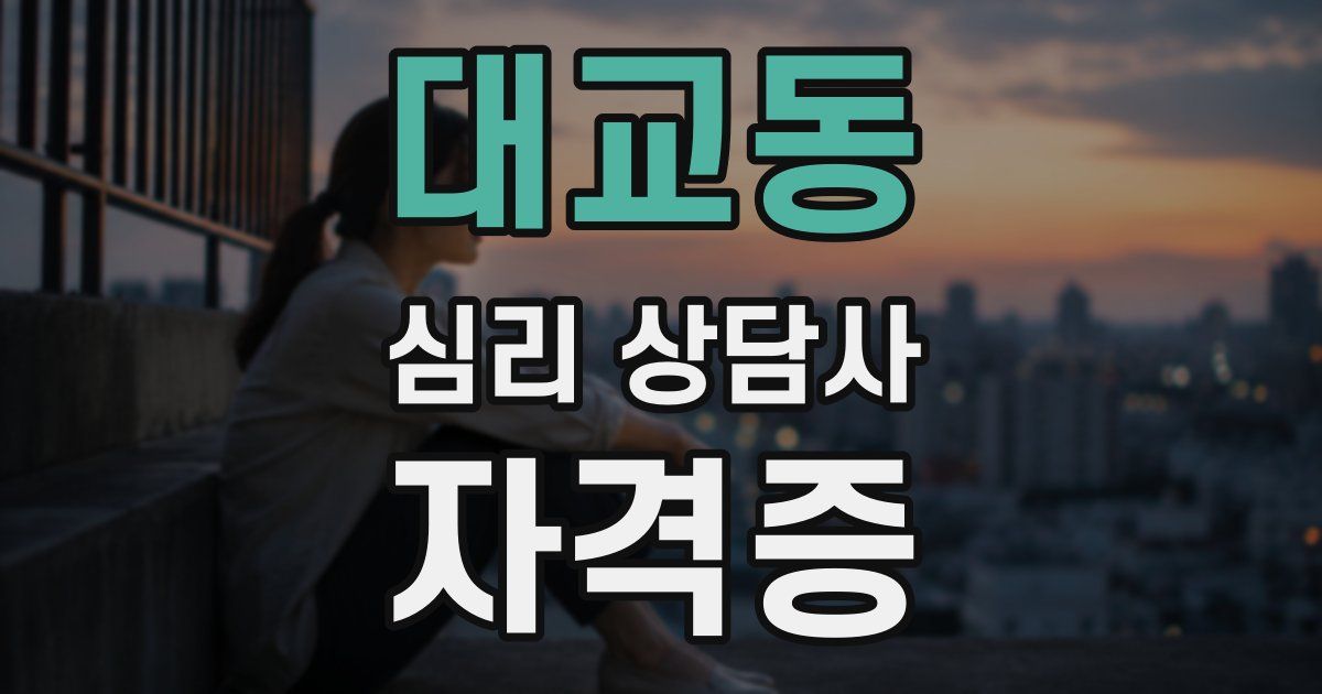 대교동 심리 상담사 자격증