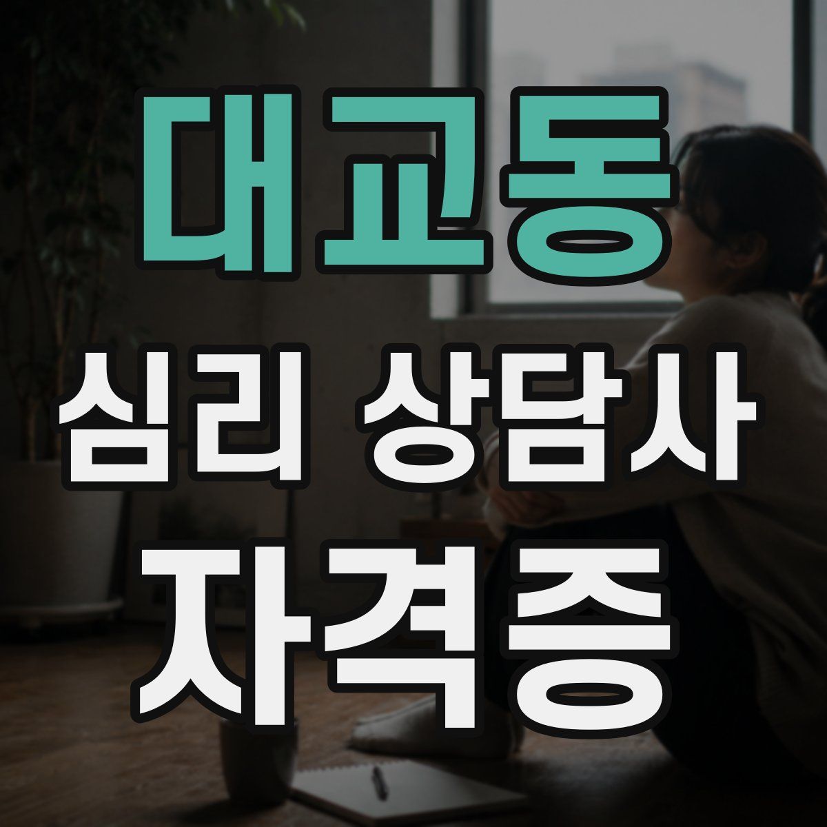 대교동 심리 상담사 자격증