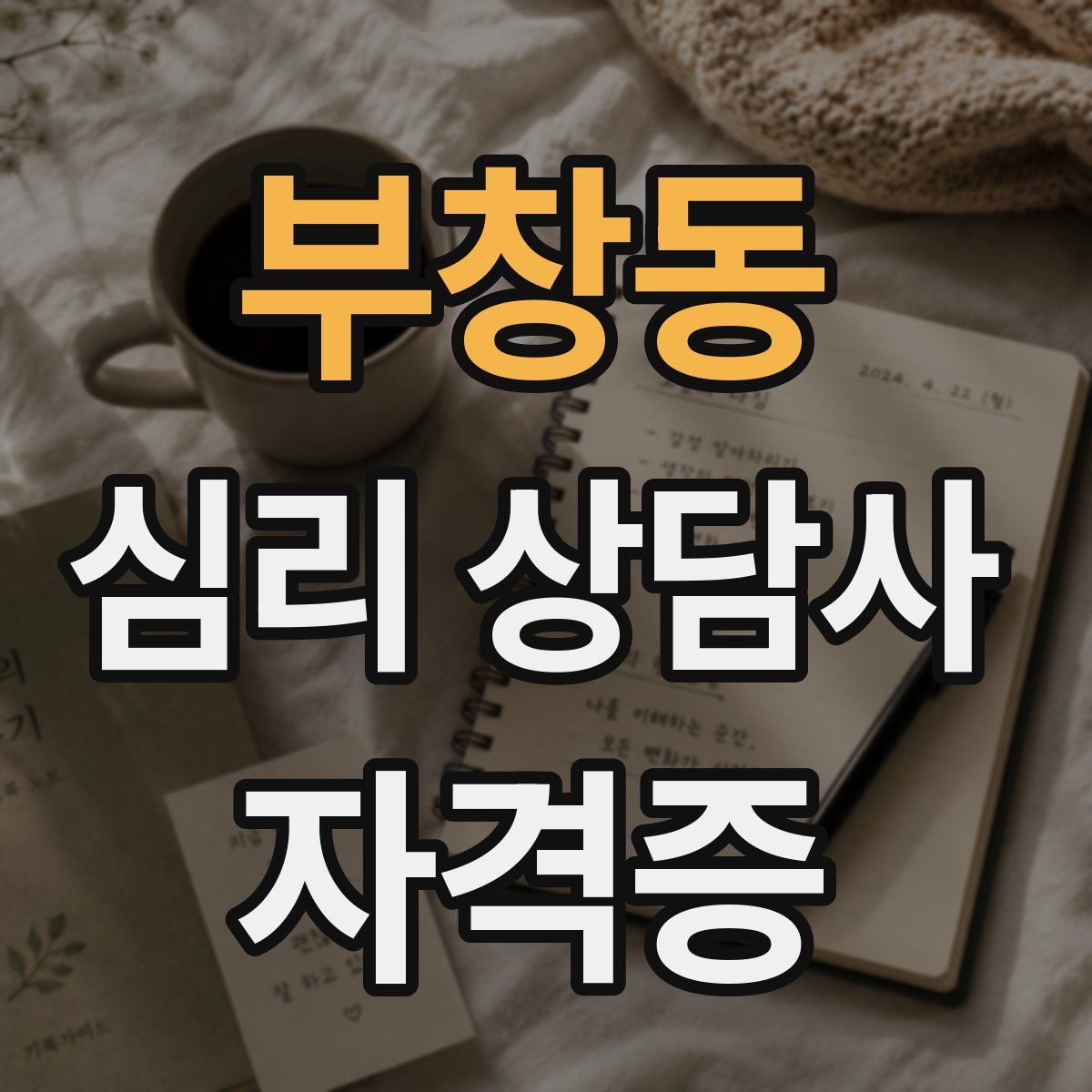 부창동 심리 상담사 자격증