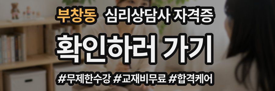 부창동 심리 상담사 자격증
