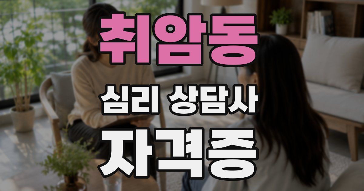 취암동 심리 상담사 자격증