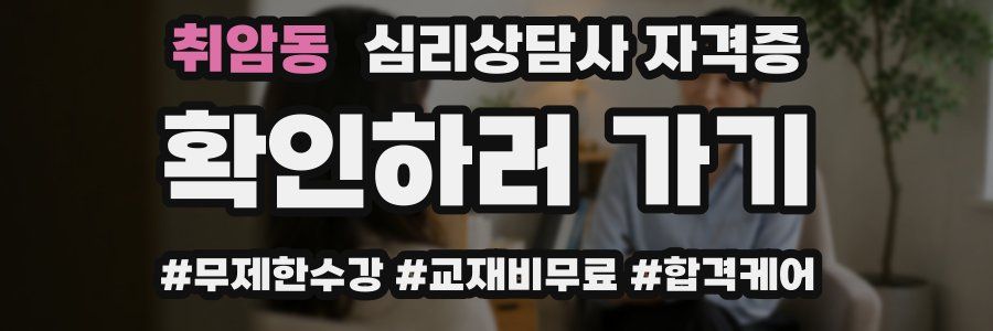 취암동 심리 상담사 자격증