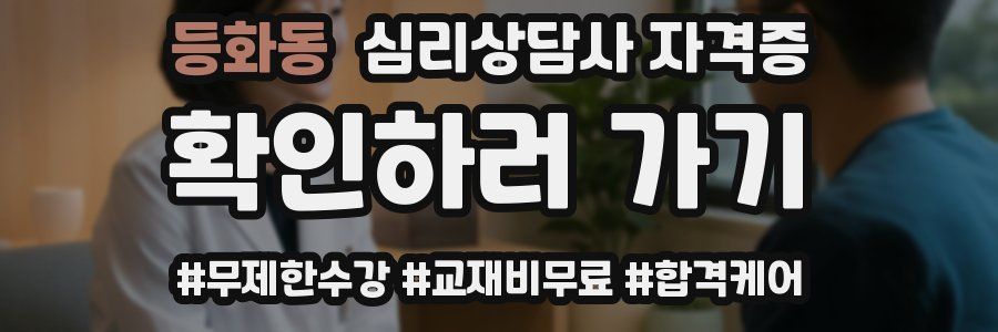 등화동 심리 상담사 자격증